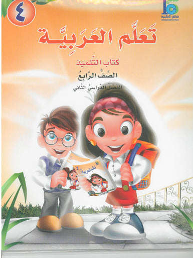 ICO Learn Arabic Student Textbook Grade 4 Part 2