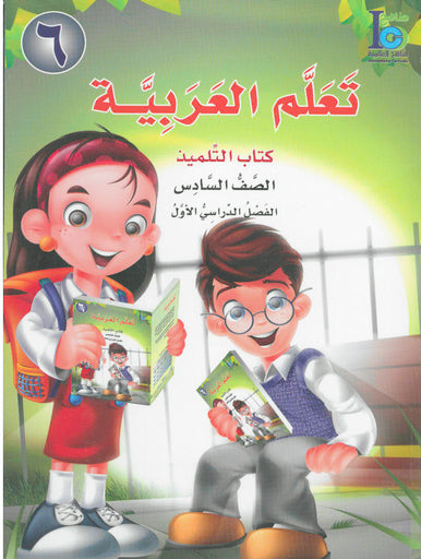 ICO Learn Arabic Student Textbook Grade 6 Part 1