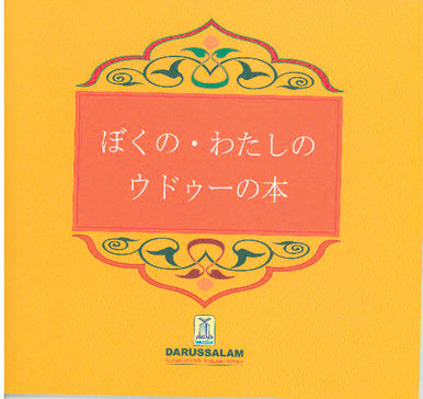 My Wudu Book (Japanese)