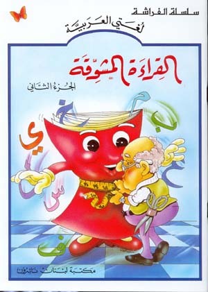 al-Qira’at al-Mushawiqat al-Juz ath-Thani | القراءة المشوقة الجزء الثاني