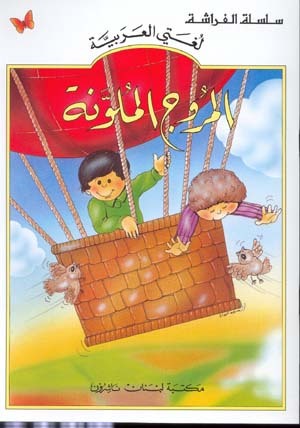 al-Murawij al-Mulawana | المروج الملونة