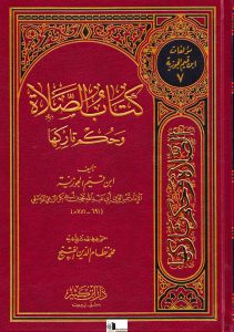 كتاب الصلاة وحكم تاركها|Kitab Al-Salah