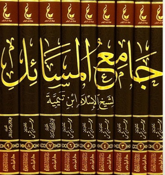 اثار شيخ الاسلام ابن تيمية المجموعة الثانية جامع المسائل 9 مجلدات | Athar Shaykh Al-Islam Ibn Taymiyyah (2)