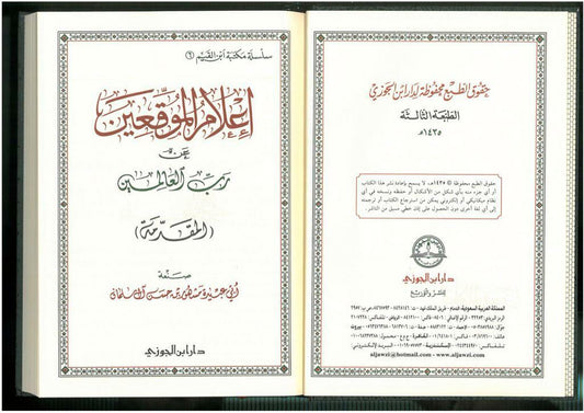 أعلام الموقعين عن رب العالمين|I'laam Al-Mouwaqi'in