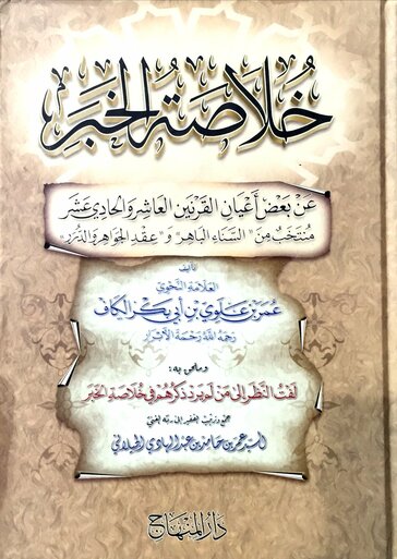خلاصة الخبر عن بعض أعيان القرنين العاشر والحادي عشر|Khalasat Al-Khabr 'An Ba'd A'yaan Al-Qarnayn Al-'aashir