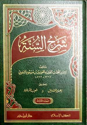 شرح السنة للبغوي | Sharh Al-Sunnah