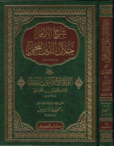 شرح الإمام جلال الدين المحلي على الورقات|Sharh Al-Waraqaat
