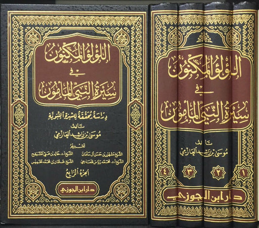 اللؤلؤ المكنون في سيرة النبي المأمون | Al-Loo'Loo' Al-Maknoon