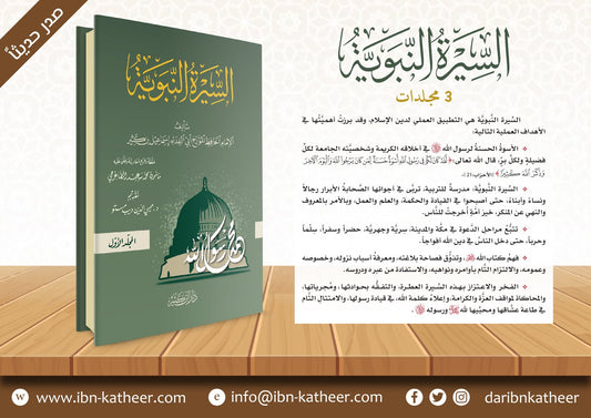 السيرة النبوية لابن كثير | Al-Seerah Al-Nabawiyyah Li Ibn Katheer - 3 Volumes