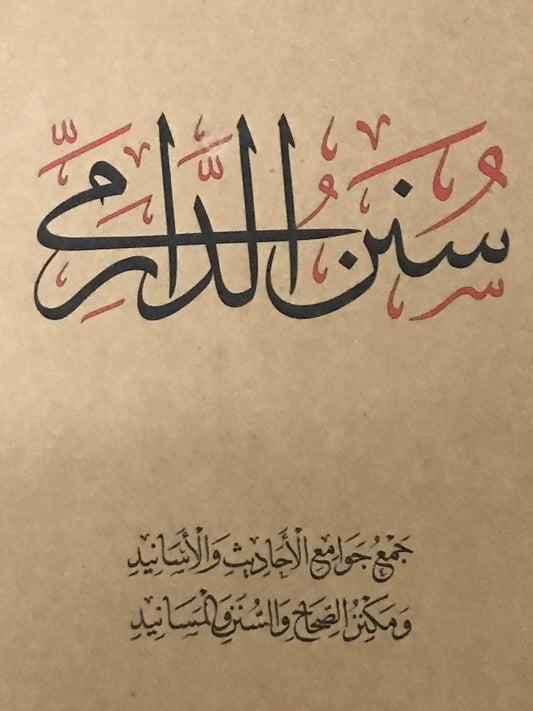 سنن الدارمي مجلدين|Sunan Al-Darimi