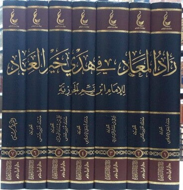 آثار الإمام ابن القيم الجوزية ـ المجموعة الثامنة -   زاد الميعاد|Athar Al-Imam Ibn Al-Qayyim (8)