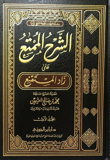 الشرح الممتع على زاد المستقنع 15 مجلد | Al-Sharh Al-Mumti