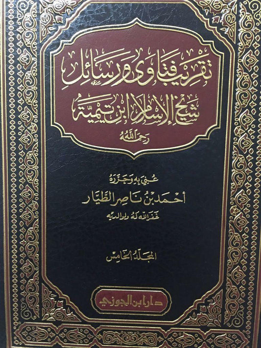 تقريب فتاوى ورسائل شيخ الإسلام ابن تيمية | Taqreeb Fatawa wa Rasa'il Shaykh Al-Islam