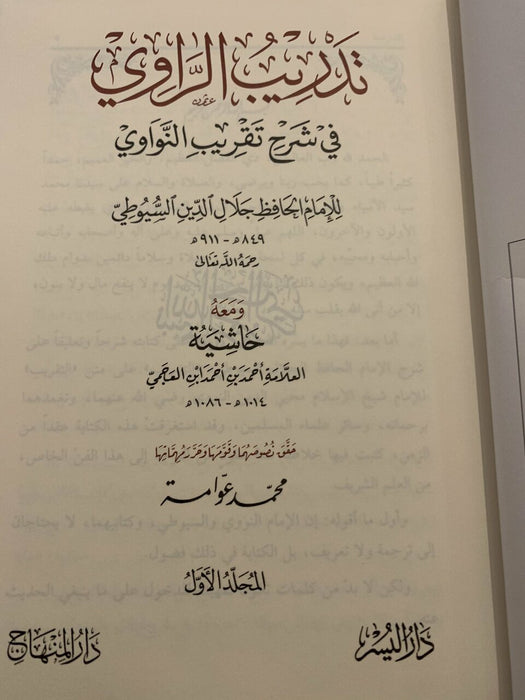 تدريب الراوي في شرح تقريب النواوي 5 مجلد|Tadreeb Al-Rawi