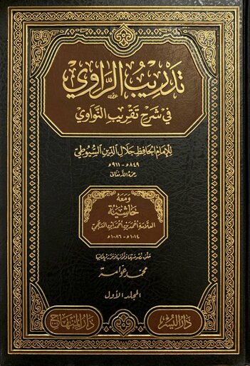 تدريب الراوي في شرح تقريب النواوي 5 مجلد|Tadreeb Al-Rawi