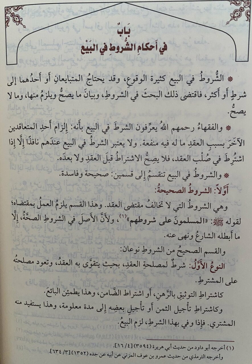 الملخص الفقهي | Al-Mulakhas Al-Fiqhy