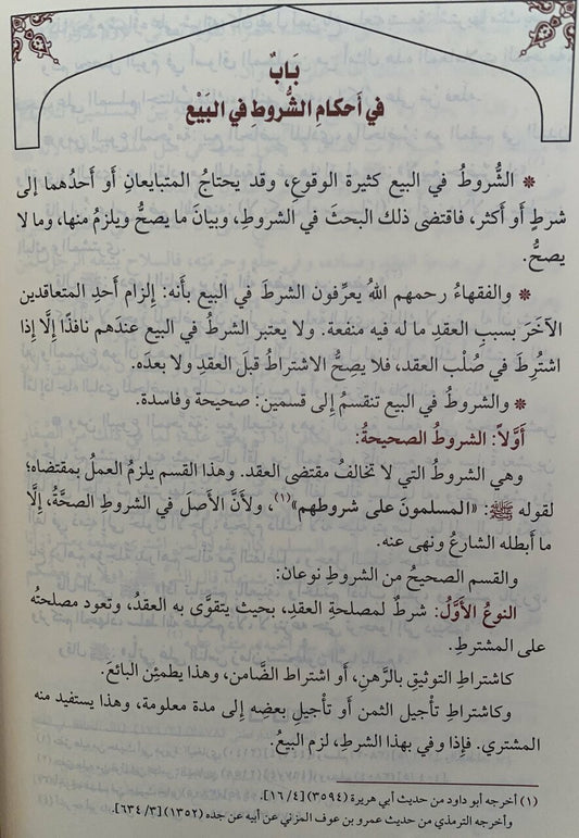 الملخص الفقهي | Al-Mulakhas Al-Fiqhy