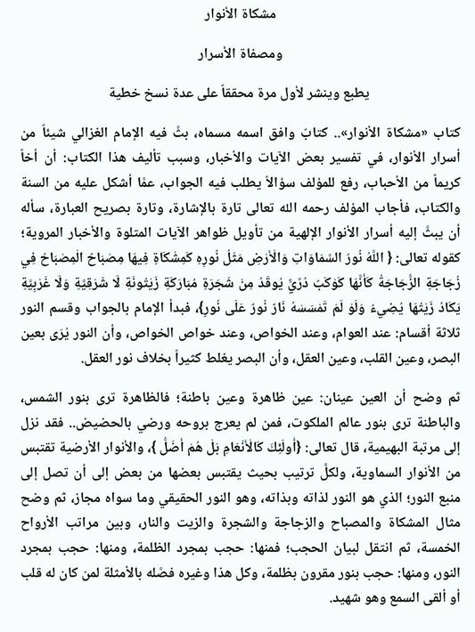 مشكاة الأنوار | Mishkatul Anwaar