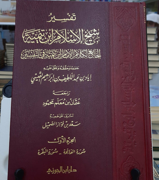 تفسير ابن تيمية|Tafsir Ibn Taymiyyah