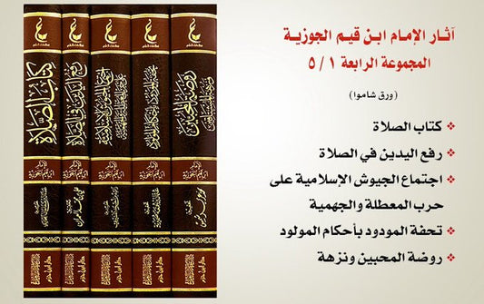 آثار الإمام ابن القيم الجوزية ـ المجموعة الرابعة | Athar Al-Imam Ibn Al-Qayyim (4)