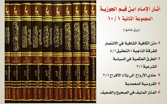 آثار الامام ابن القيم الجوزية ـ المجموعة الثانية | Athar Al-Imam Ibn Al-Qayyim (2)