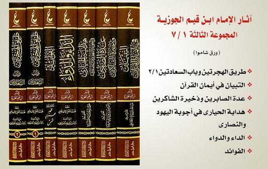 آثارالإمام ابن القيم الجوزية ـ المجموعة الثالثة | Athar Al-Imam Ibn Al-Qayyim (3)