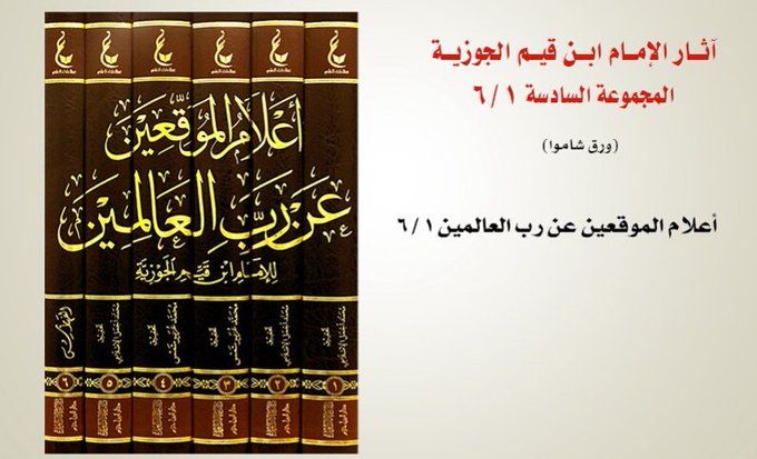آثار الإمام ابن القيم الجوزية ـ المجموعة السادسة | Athar Al-Imam Ibn Al-Qayyim (6)