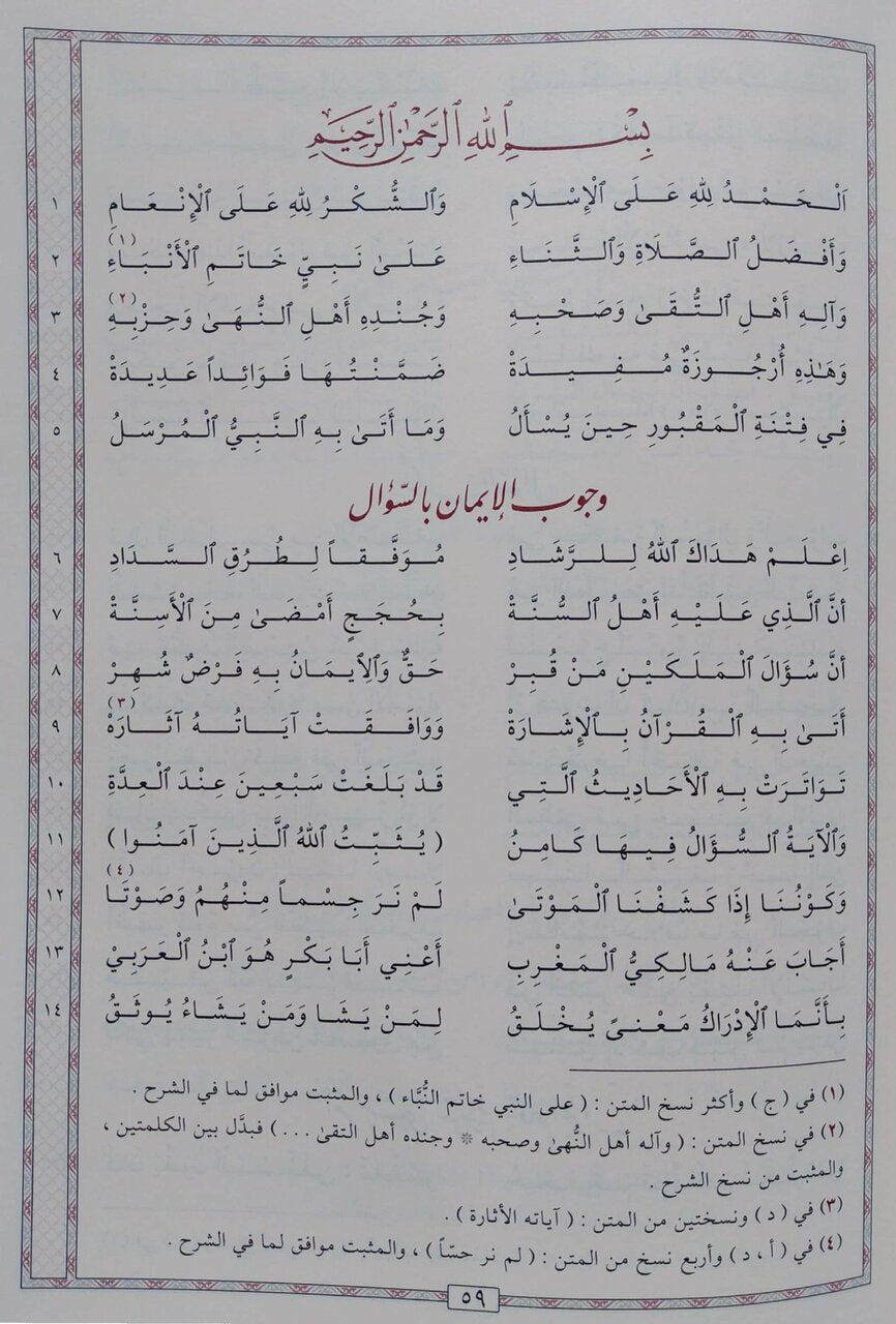 فتح الغفور بشرح منظومة القبور|Fath Al-Ghafuur Bi-Sharh Manthumat Al-Quboor