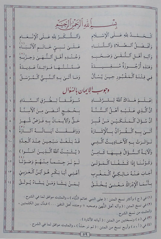 فتح الغفور بشرح منظومة القبور|Fath Al-Ghafuur Bi-Sharh Manthumat Al-Quboor