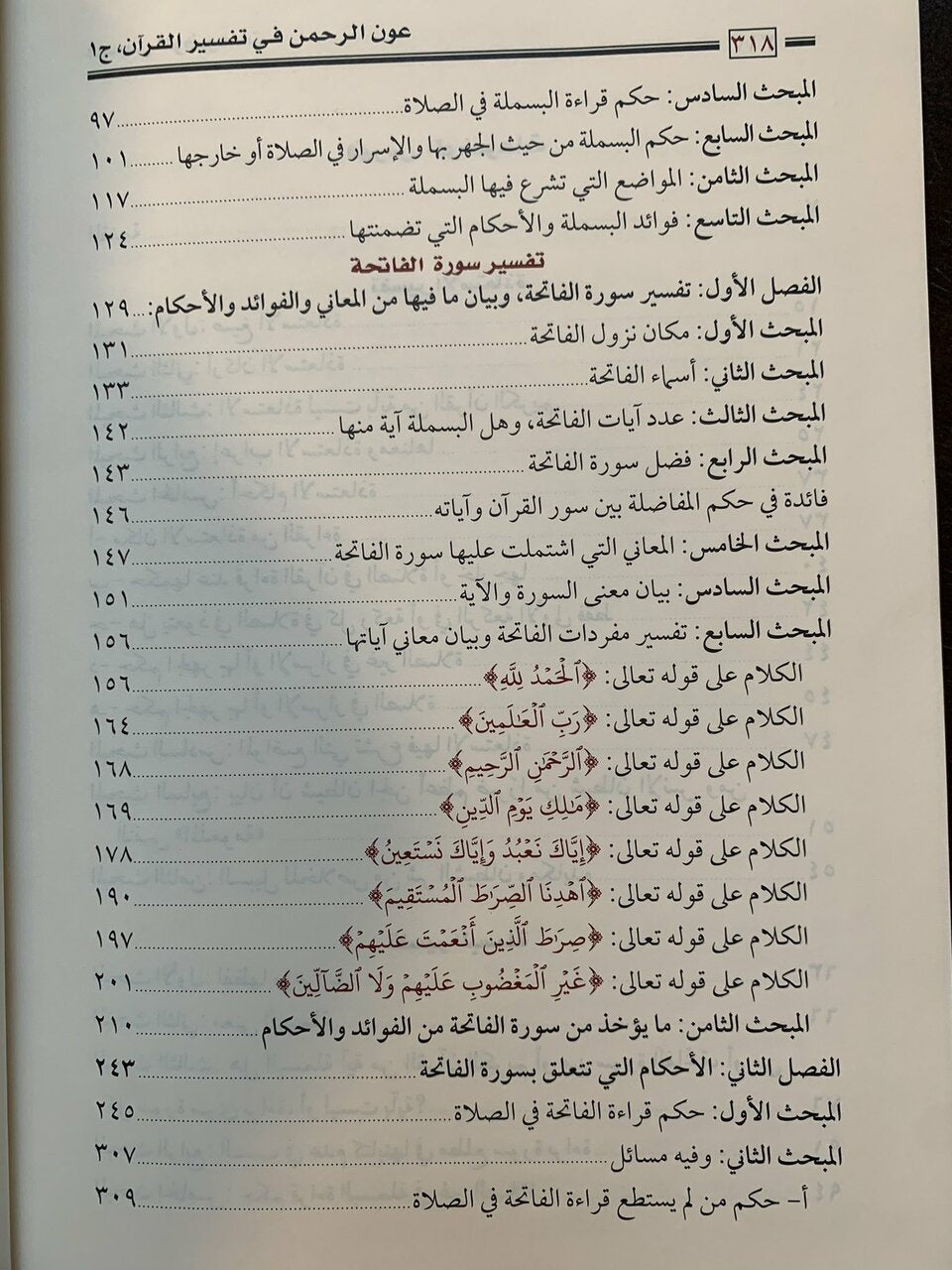 عون الرحمن في تفسير القرآن وبيان مافيه من الهدايات والفوائد والأحكام|Awn Al-Rahman Fi Tafsir Al-Quráan