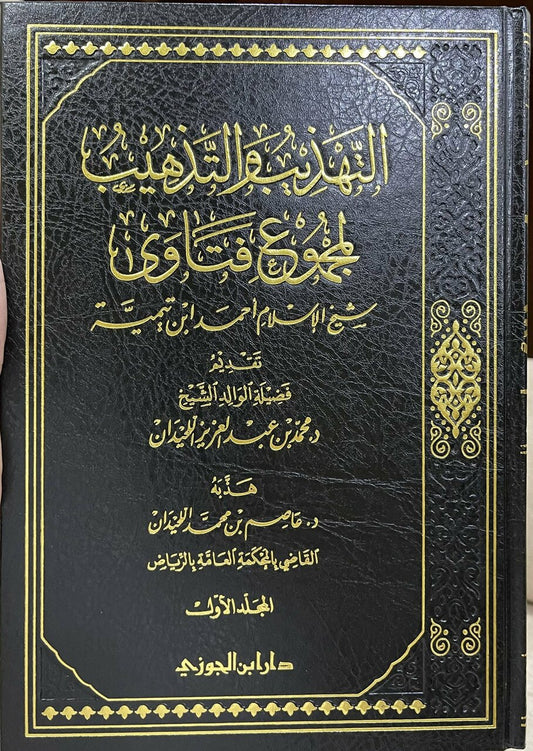 التهذيب والتذهيب لمجموع فتاوى شيخ الإسلام|Tahdib At-Tahdib Li-Majmu' Fatawa Sheikh Al-Islam