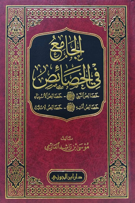 الجامع في الخصائص | Al-Jami' Fi Al-Khasaa'is