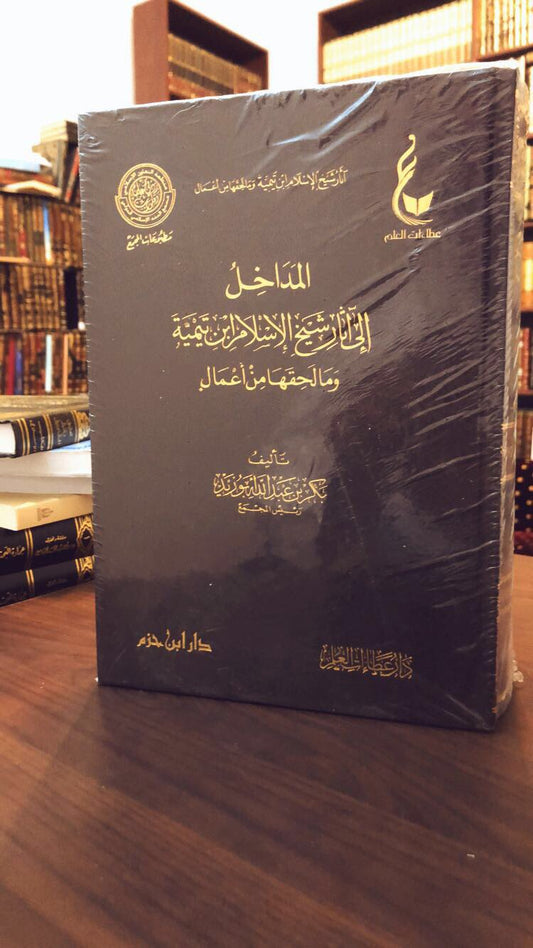 آثار شيخ الإسلام ابن تيمية 1/3 المجموعة الأولى | Athar Shaykh Al-Islam Ibn Taymiyyah (1)