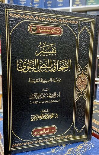 تفسير الصحابي للنص النبوي|Tafsir Al-Sahabi Lil Nas Al Nabawi