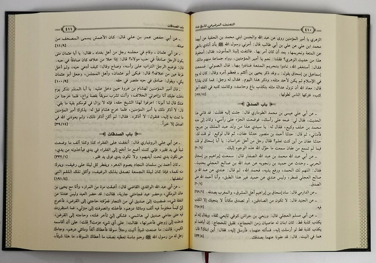 التصنيف الموضوعي لتاريخ بغداد|Al-Tasneef Al-Mawdu'i Li-Tarikh Baghdad