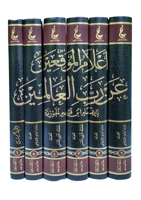 آثار الإمام ابن القيم الجوزية ـ المجموعة السادسة | Athar Al-Imam Ibn Al-Qayyim (6)