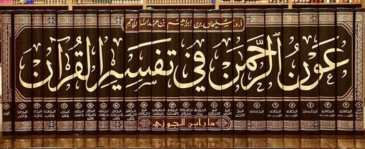 عون الرحمن في تفسير القرآن وبيان مافيه من الهدايات والفوائد والأحكام|Awn Al-Rahman Fi Tafsir Al-Quráan