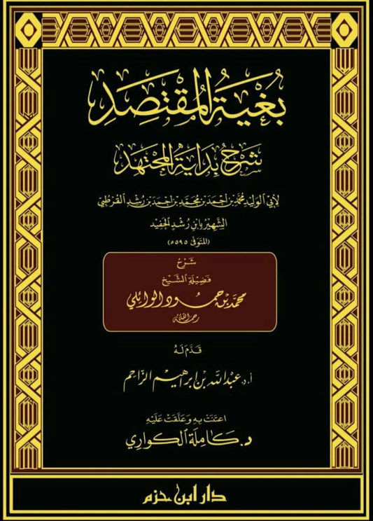 بغية المقتصد شرح بداية المجتهد | Bughyat al Muqtasid Sharh Bidayat al-Mujtahid (16 Volumes)