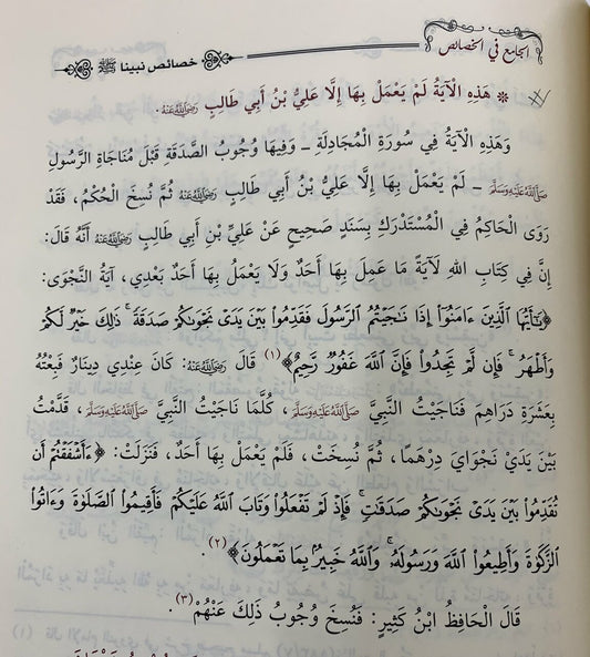 الجامع في الخصائص | Al-Jami' Fi Al-Khasaa'is