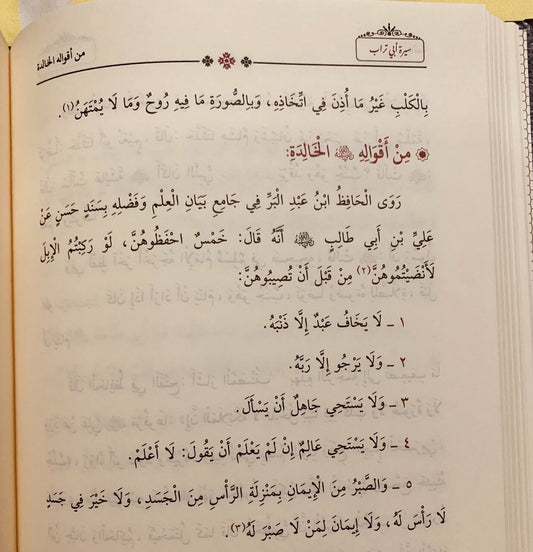 سيرة أبي تراب| Seerah Abi Turaab