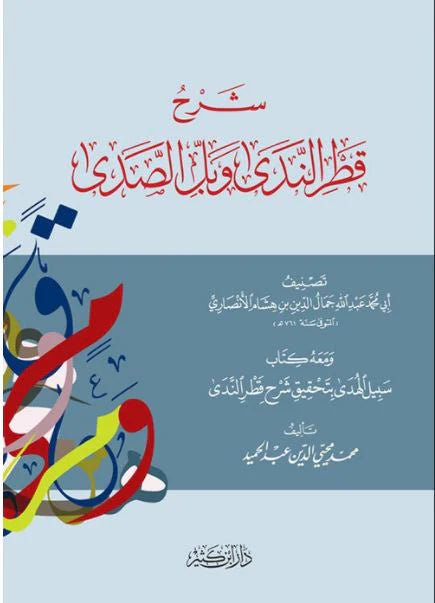 شرح قطر الندى وبل الصدى|Sharh Qatr Al-Nada Wabil Al-Sada