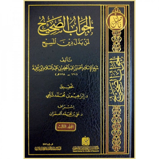 الجواب الصحيح لمن بدل دين المسيح | Al-Jawab Al-Sahih Liman Badala Deen Al-Maseeh