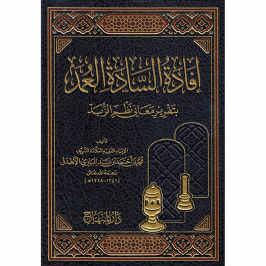 (إفادة السادة العمد بتقرير معاني(نظم الزبد|Ifaadat Al-Saadatul Umda Bi-Taqreer Ma'aani