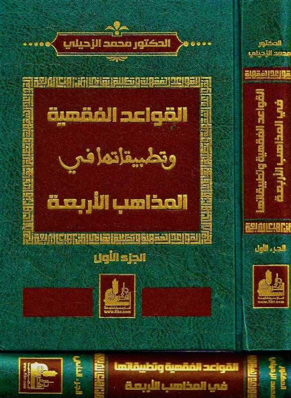 القواعد الفقهية وتطبيقاتها |Al-Qawaid Al-Fiqhiyah Wa Tatbeeqataha