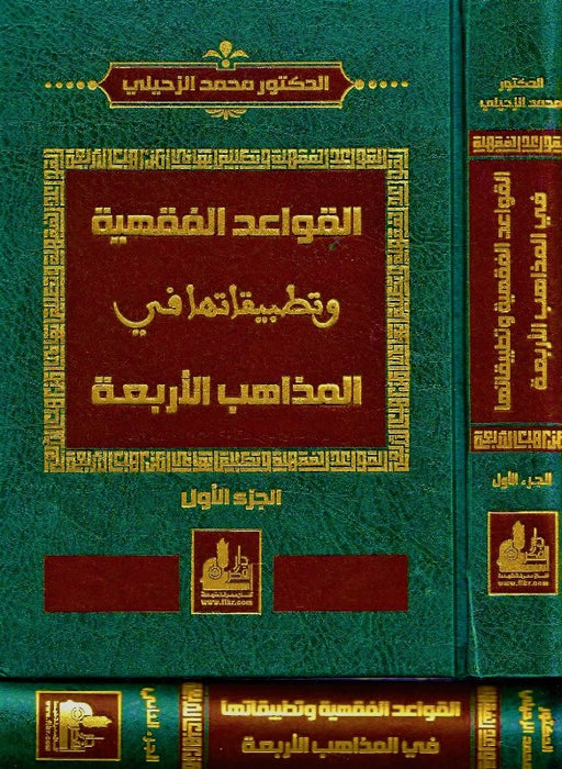 القواعد الفقهية وتطبيقاتها |Al-Qawaid Al-Fiqhiyah Wa Tatbeeqataha