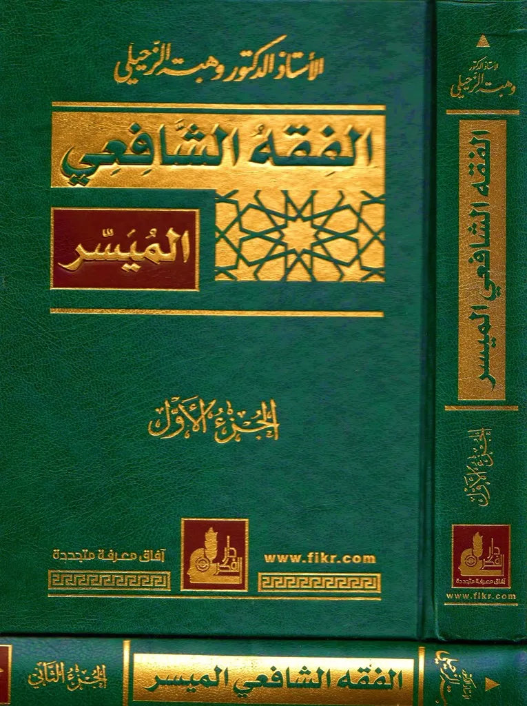 الفقه الشافعي الميسر|Al-Fiqh Al-Shafi'i Al-Muyassar