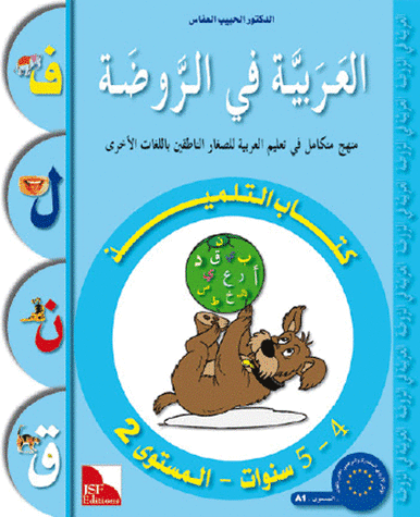 Arabic in Kindergarten Textbook: Level Pre-K 2 (4-5 Years)