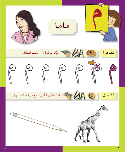 Arabic in Kindergarten Workbook: KG level (5-6 Years)