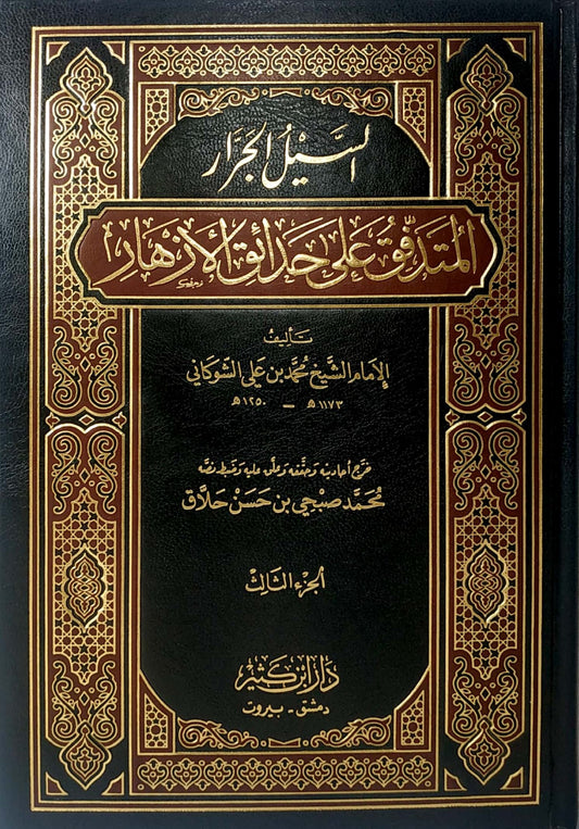 السيل الجرار المتدفق على حدائق الأزهار| Al-Sayl Al-Jaraar