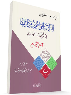 البلاغة الواضحة ودليلها – علم البديع | Al-Balagha Al-Wadiha Wa-Daleeluha
